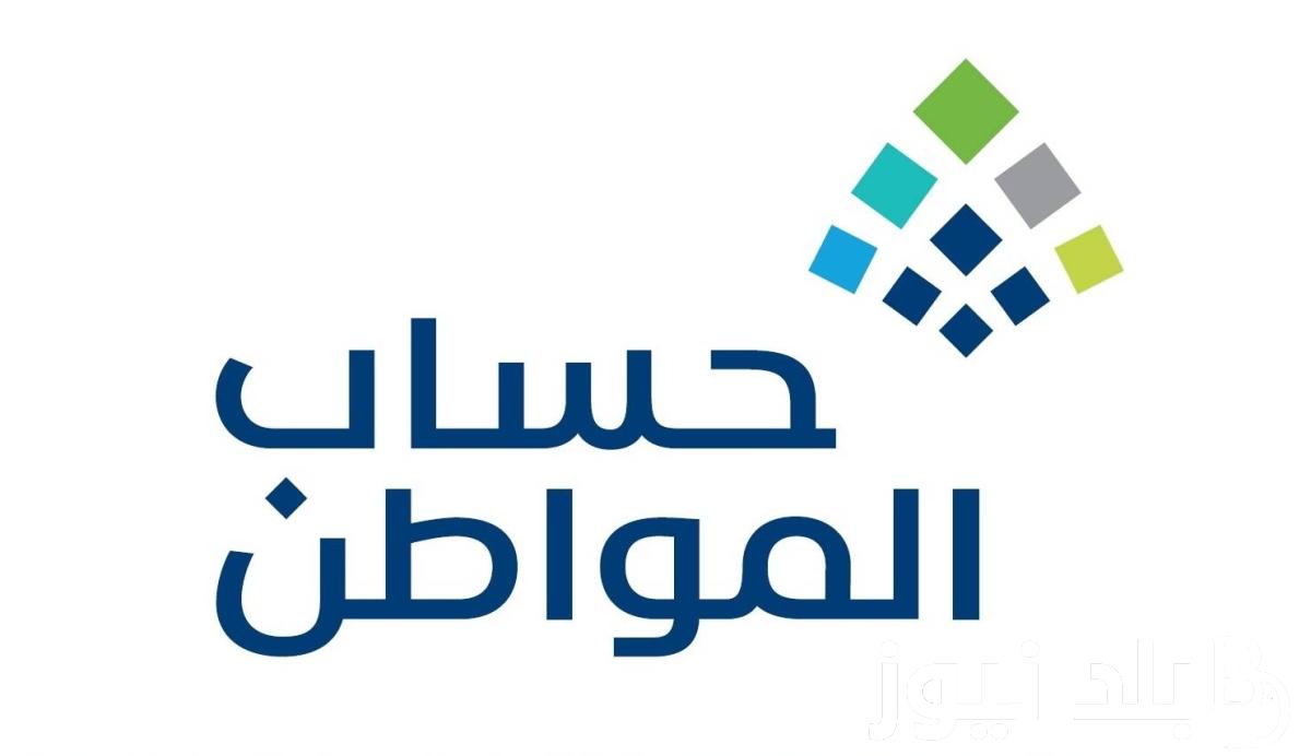الدفعة 81.. متى ينزل حساب المواطن لشهر اغسطس 2024 ورابط الاستعلام عن الدفعة الجديدة عبر www.hrsd.gov.sa