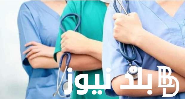 التمريض من كام؟ تنسيق المرحله الثانيه معهد فني تمريض 2024 وخطوات التسجيل في تنسيق المرحلة الثانية