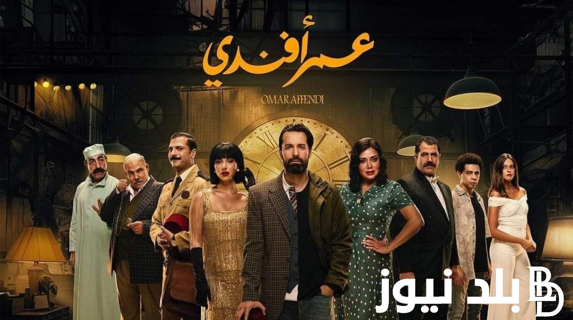 “بعد تصدرة التريند”.. موعد نزول حلقات مسلسل عمر افندي “الحلقة الــ 11” والقنوات الناقلة