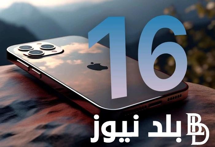 “مواصفات عالمية” كل ما تريد معرفته عن ايفون 16 وموعد طرحه في الأسواق لجميع المستهلكين