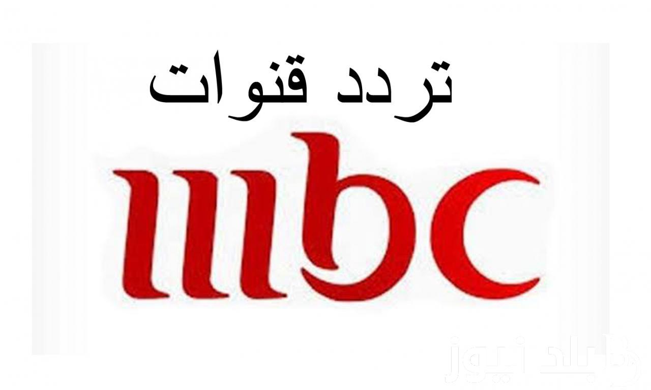 استقبل تردد قناة ام بي سي مصر 2024 علي جميع الأقمار الصناعية بجودة HD.. وجميع ترددات قنوات ام بي سي