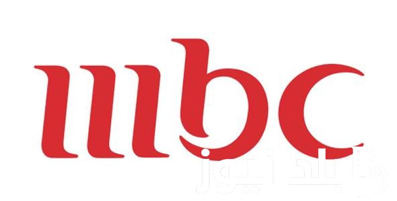 حدثها الآن.. اضبط تردد قنوات mbc على جهازك الخاص واستمتع بأفضل المسلسلات والبرامج حصريا