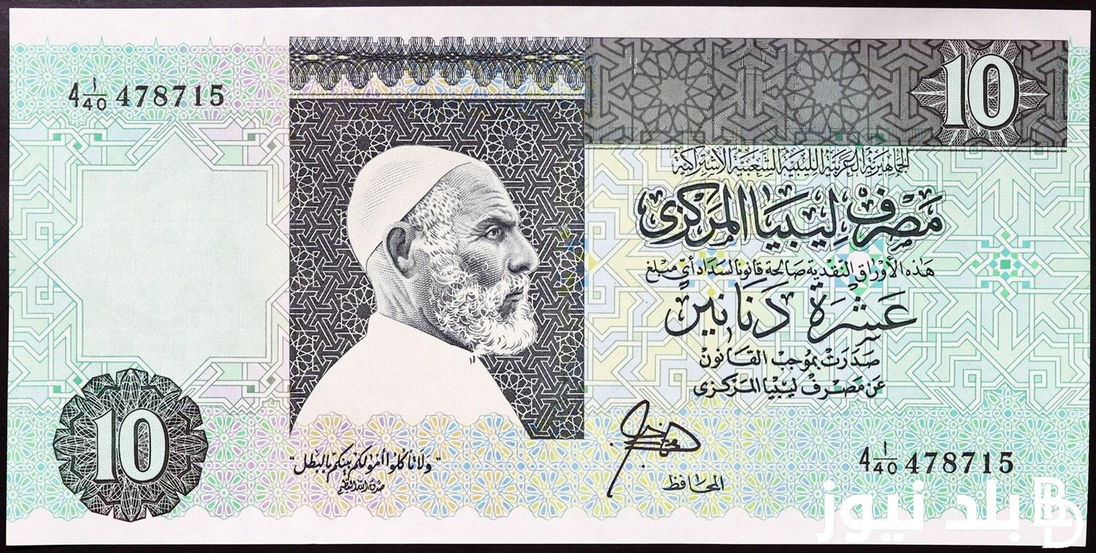 “شوف تذكرة ليبيا بكام؟” 100 دينار ليبي كم جنيه مصري اليوم الخميس 22 أغسطس 2024 في السوق السوداء والبنوك بمنتصف التعاملات اليومية