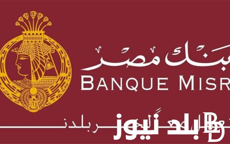 “حوش صح” شهادات بنك مصر للادخار وأفضل الشهادات التي يمكنك استخدامها والفوائد العائدة على كل شهادة