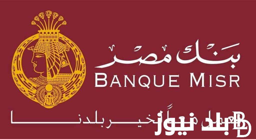 ”ابن مصر، طلعت حرب” أعلى فوائد شهادات بنك مصر 2024 تصل الي 30%.. استثمر الان في افضل الشهادات الادخارية