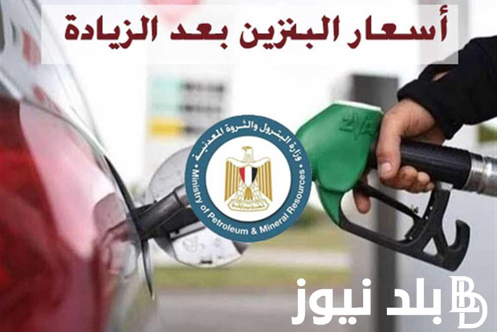 زيادة أسعار البنزين اليوم الجمعة 2 أغسطس 2024 وفقاً لقرار لجنة التسعير التلقائي