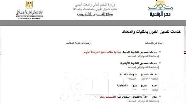 دخلت كلية ايه؟ تنسيق المرحلة الاولى 2024 وكيفية عمل تقليل الاغتراب وشروطه