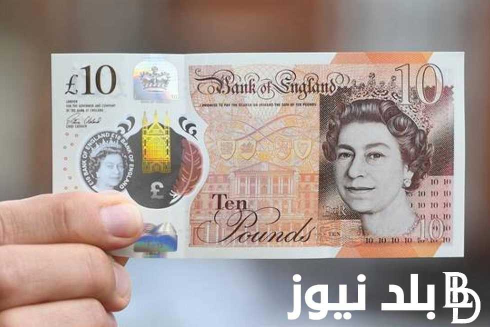 الجنيه الاسترليني سعره كم النهارده؟.. سعر الجنيه الاسترليني في السوق السوداء اليوم الأحد 18 أغسطس 2024 وفي البنوك المصرية
