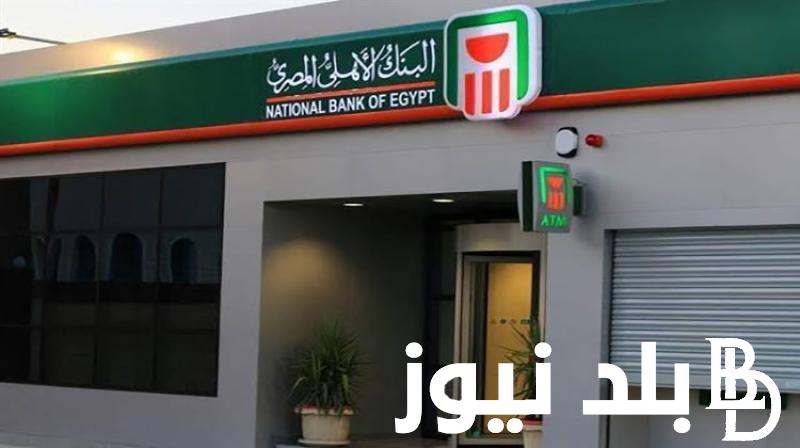 البنك الأهلى المصري يطرح شهادة جديدة بعائد 30% لمدة 3 سنوات وأسعار هذه الشهادات