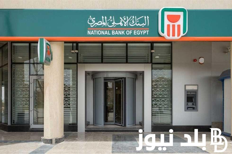 عااجل.. البنك الاهلي المصري يقدم شهادة بمرتب 8600 جنيه شهريا وتعرف على عائد الشهادة البلاتينية
