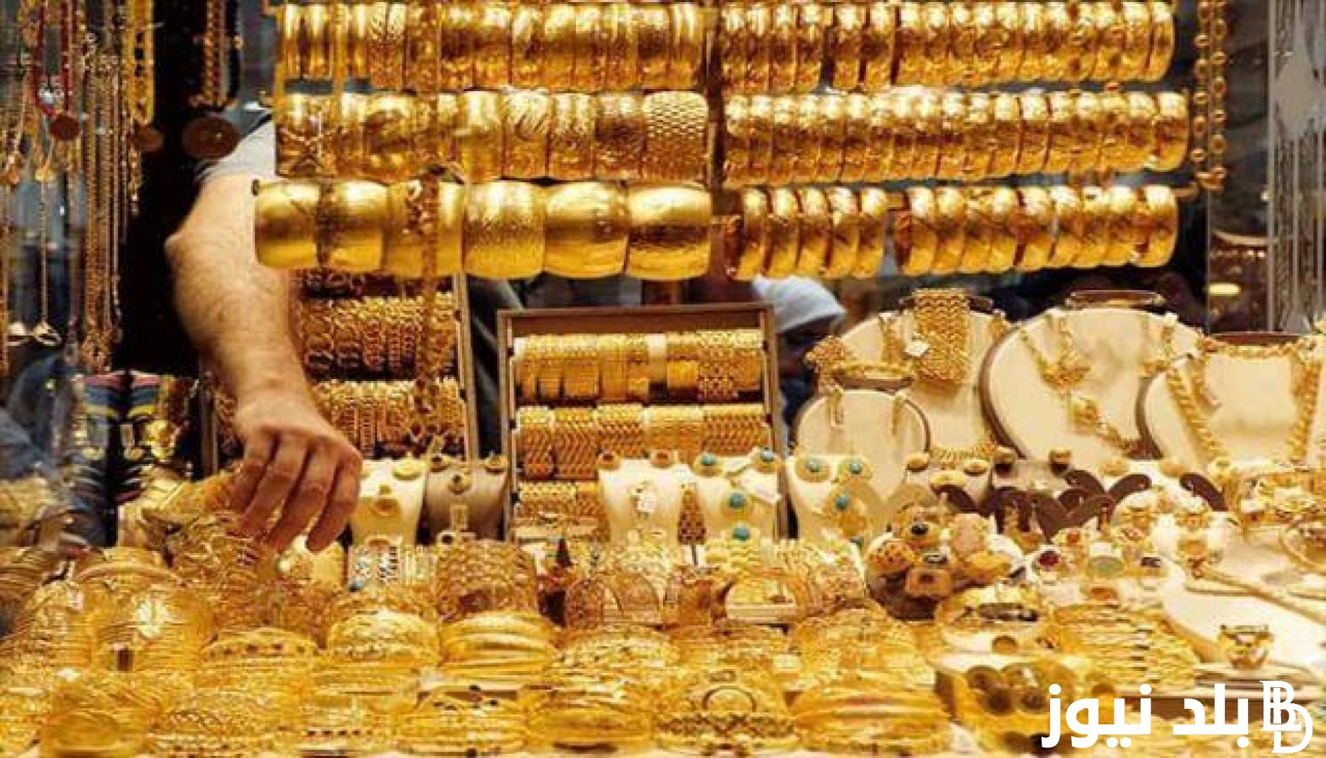 “الملك وصل لأيه” أسعار الذهب اليوم في مصر عيار 21 بالمصنعية الأربعاء 7 اغسطس 2024