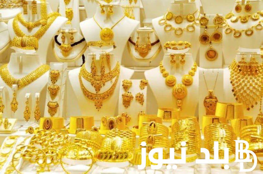 “انخفاض طفيف” أسعار الذهب اليوم الأربعاء 21 اغسطس 2024 في بداية تعاملات محلات الصاغة بمصر