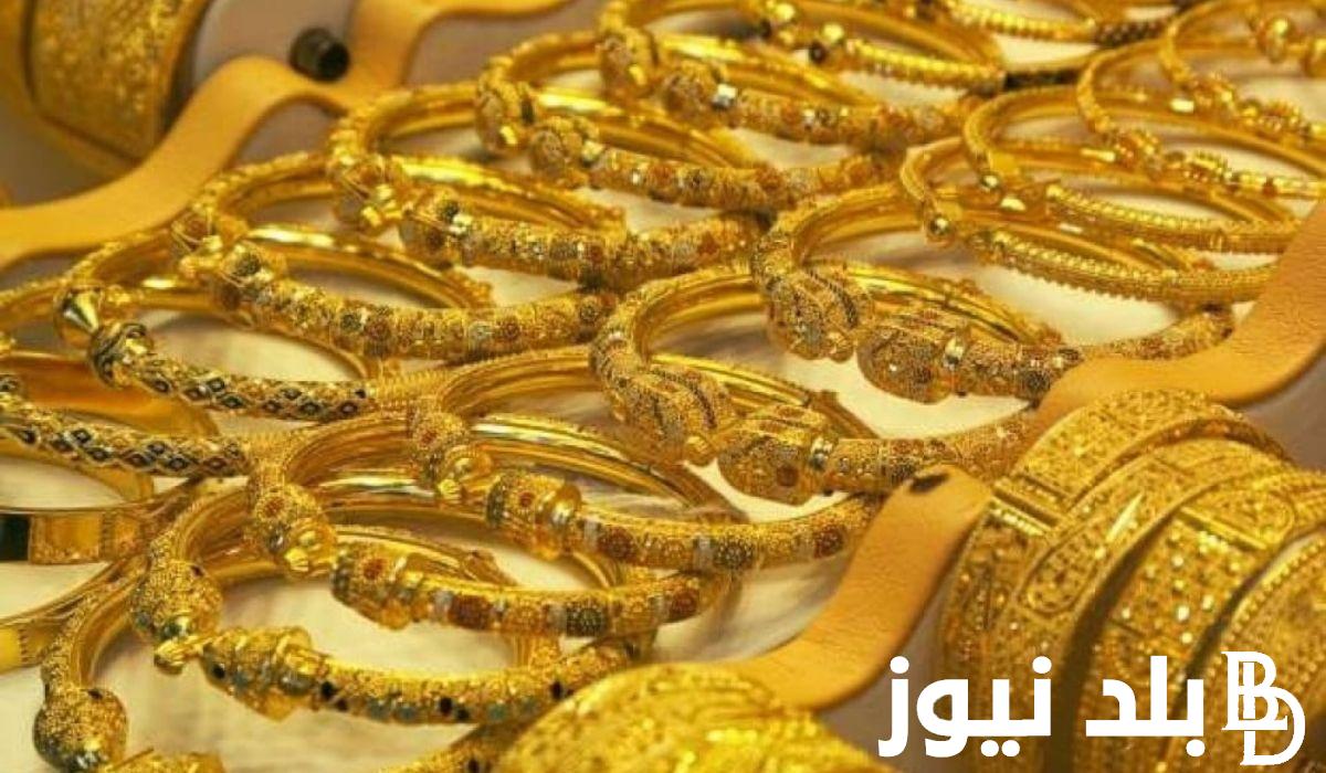 الذهب بكام؟.. أسعار الذهب اليوم في مصر عيار 21 بالمصنعية الخميس 22 أغسطس 2024 داخل محلات الصاغة