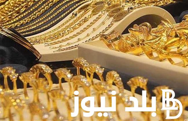 “الأصفر مستقر” أسعار الذهب اليوم في مصر عيار 21 بالمصنعية الأربعاء 21 أغسطس 2024 للمستهلك بجميع محلات الصاغة في مصر
