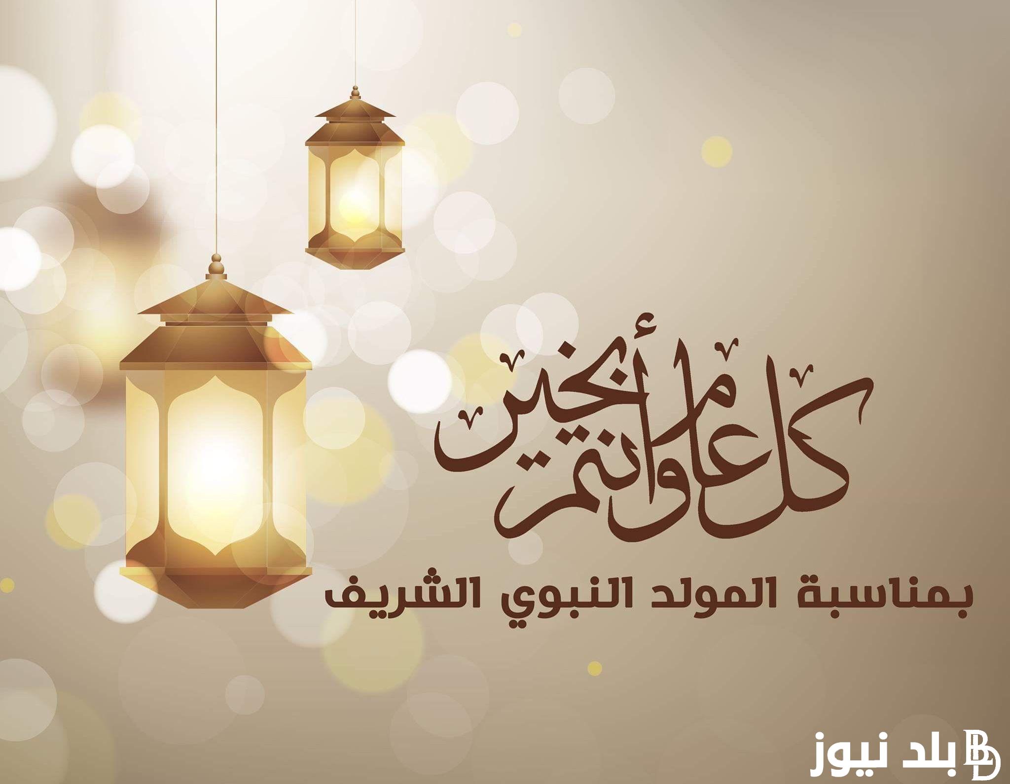 اجازة رسمية.. موعد المولد النبوي 2024 لموظفي الحكومة والقطاع الخاص