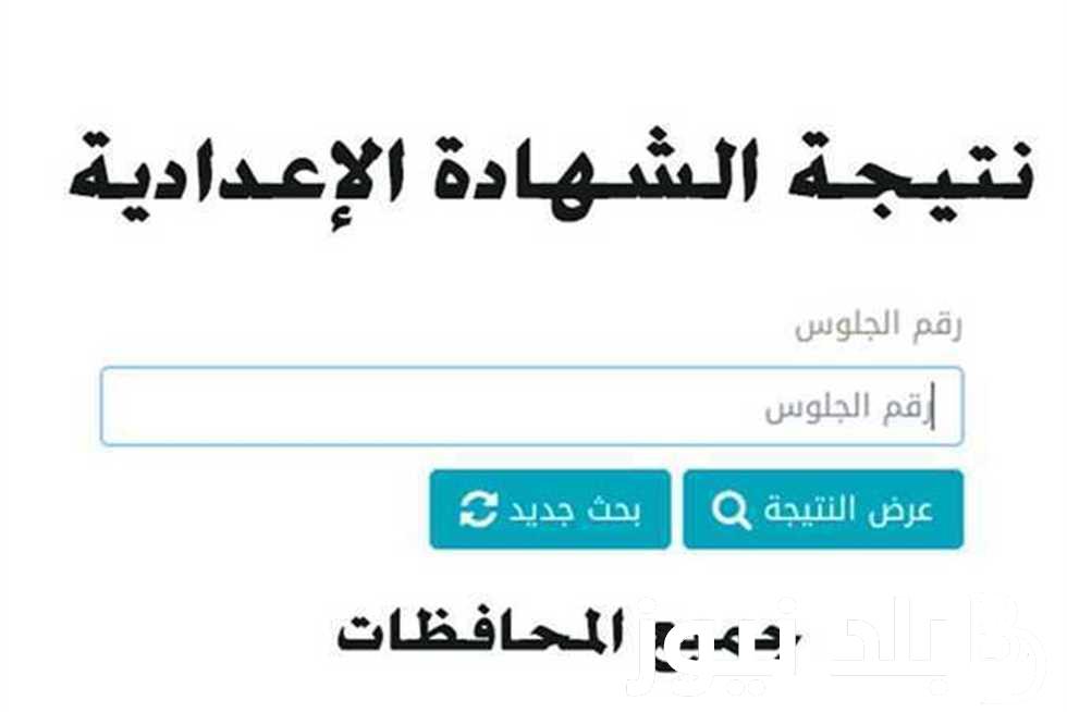 اعرف.. نتيجة الشهادة الإعدادية الدور الثاني 2024 برقم الجلوس وكيفية الاستعلام عنها من خلال هذا الرابط moe.gov.eg