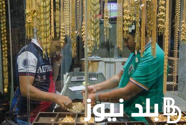 هتعرف تتجوز ولا لا؟ سعر جرام الذهب عيار 21 سعر الذهب اليوم الاثنين 19 اغسطس 2024 في جميع محلات الصاغة بدون مصنعية