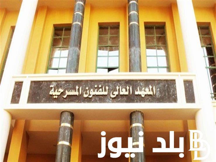 قدم من هنا الان .. موعد التقديم في المعهد العالي للفنون المسرحية 2024 والشروط المطلوبة للالتحاق بالمعهد