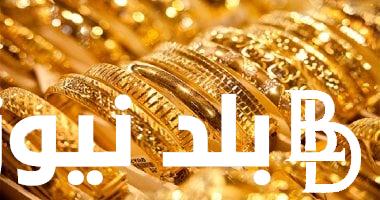 أسعار الذهب اليوم في مصر السبت 31/8/2024 وأسعار سبيكة الذهب بالجرامات