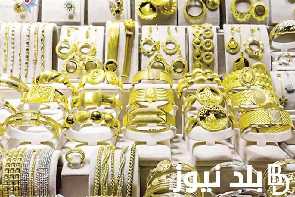 أسعار الذهب اليوم في مصر عيار 21 بالمصنعية الجمعة 23-8-2024 وجميع محلات الصاغة