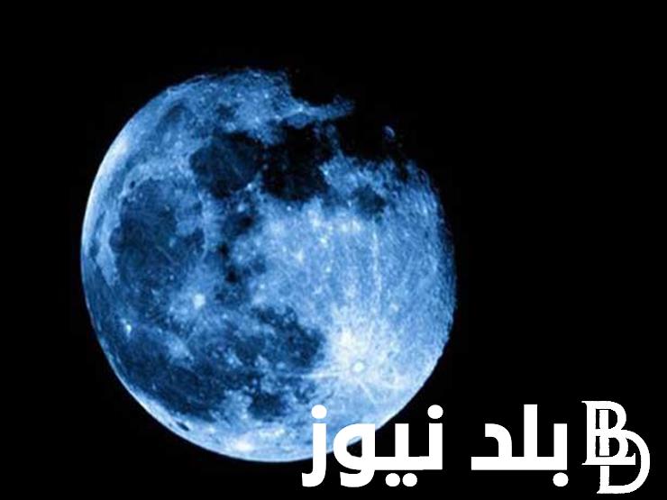 “أول بدر عملاق في 2024” ظاهرة القمر الازرق العملاق.. ظاهرة فلكية فريدة نادرة تُنير سماء العالم