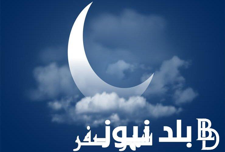 الثلاثاء اول ايام شهر صفر.. رؤيه هلال شهر صفر 1446 فلكيا في مصر وفقا الموعد المعلن من دار الإفتاء المصرية