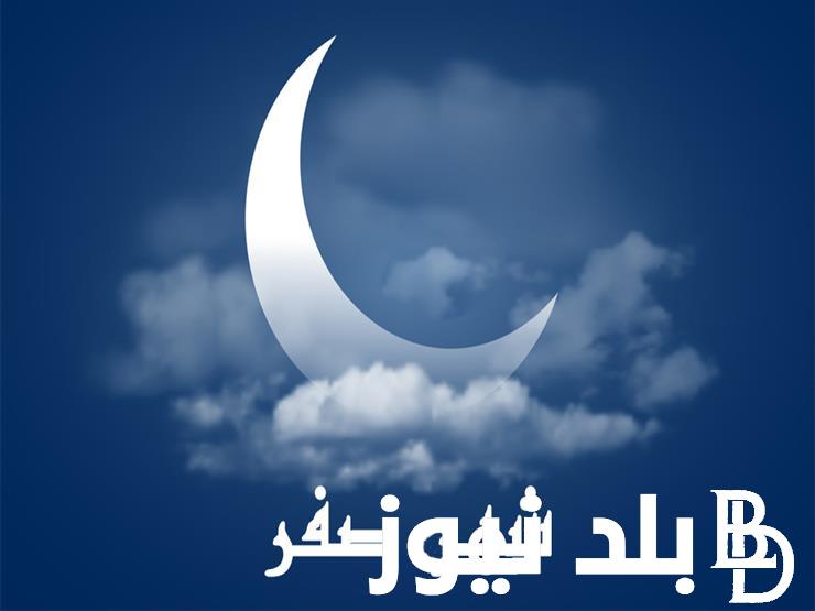 “غدا أول أيام شهر صفر” رؤيه هلال شهر صفر 1446 في مصر وفقا لبيان الرسمي المعلن من دار الإفتاء المصرية