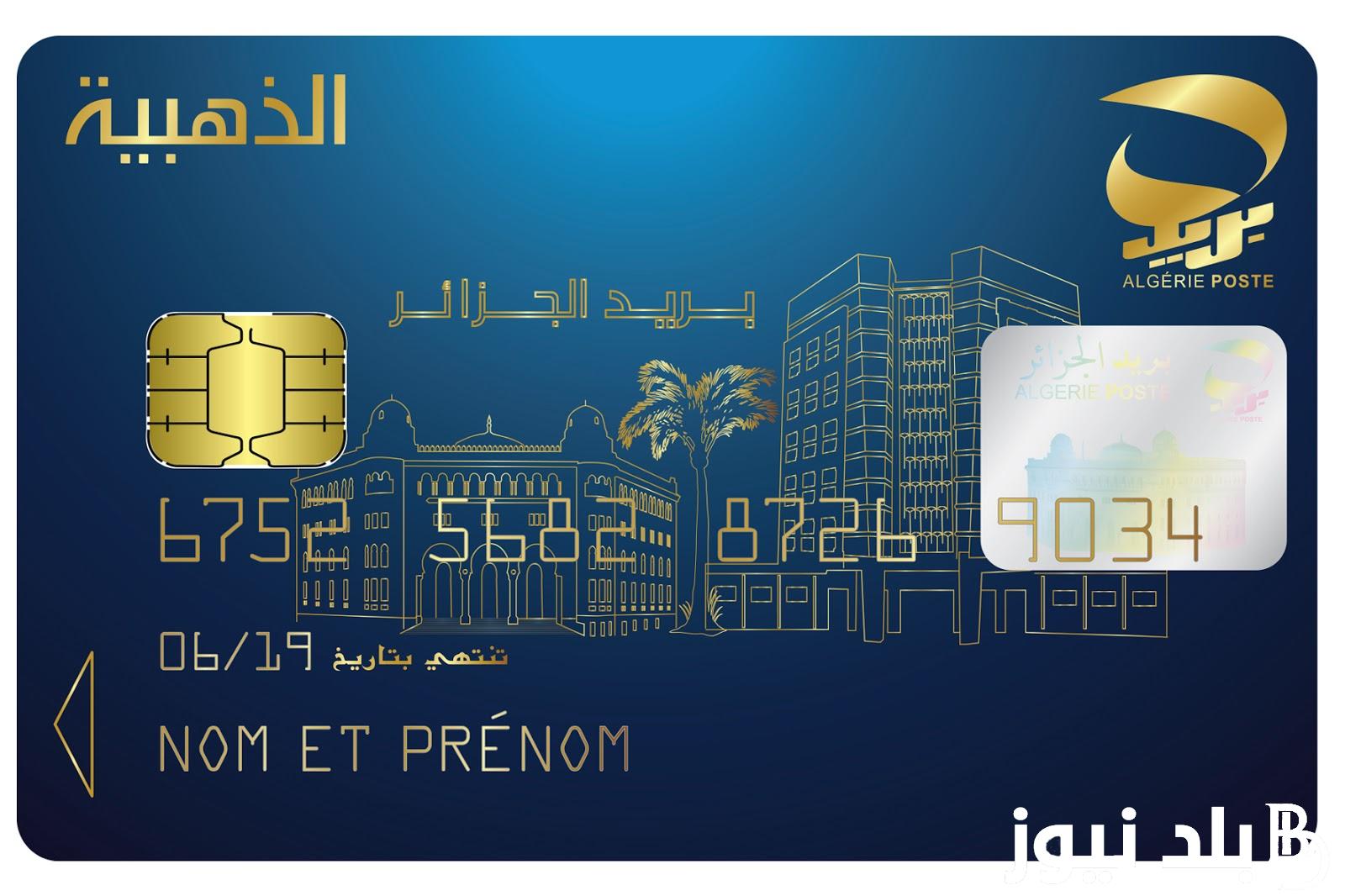 خطوات تجديد البطاقة الذهبية 2024 الجزائر عبر موقع البريد الجزائري eccp.poste.dz وشروط استخراج البطاقة