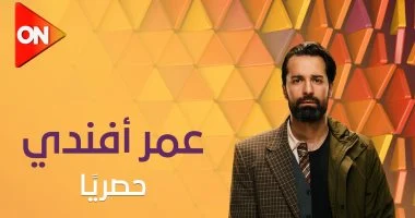 مواعيد عرض مسلسل عمر افندي احمد حاتم والقنوات الناقلة لمسلسل بجوده على عاليه