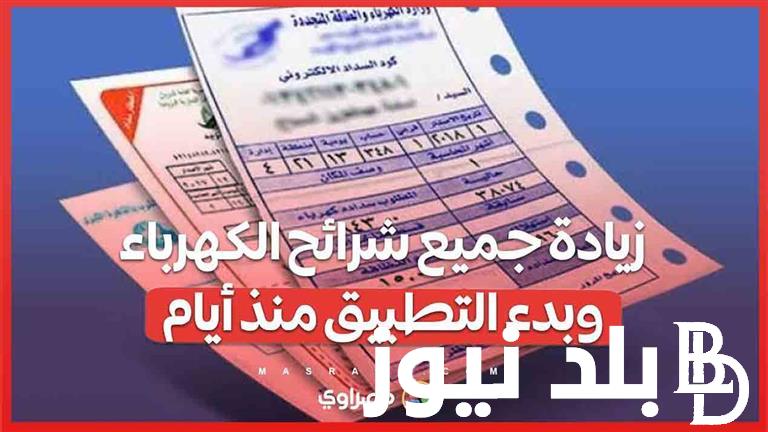 العداد الكارت .. اسعار شرائح الكهرباء الجديده 2024 بعد تطبيق الزيادة وموعد تطبيقها
