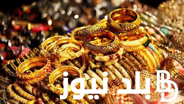 “ثمن المعدن الأصفر علي كام؟” سعر جرام الذهب عيار 21 سعر الذهب اليوم الاثنين 19 أغسطس 2024 في مصر بالمصنعية للمستهلك