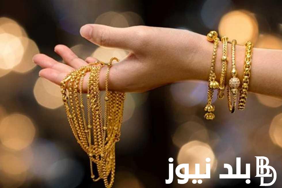 “اخطب قبل ما يغلى” سعر جرام الذهب عيار 21 أسعار الذهب اليوم الخميس 1 أغسطس 2024