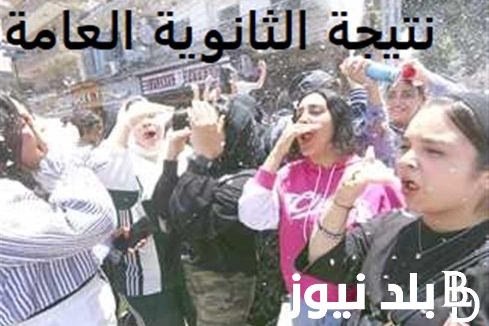الاستعلام عن نتيجة الثانوية العامة 2024 برقم الجلوس وقائمة اوائل الثانوية العامة 2024