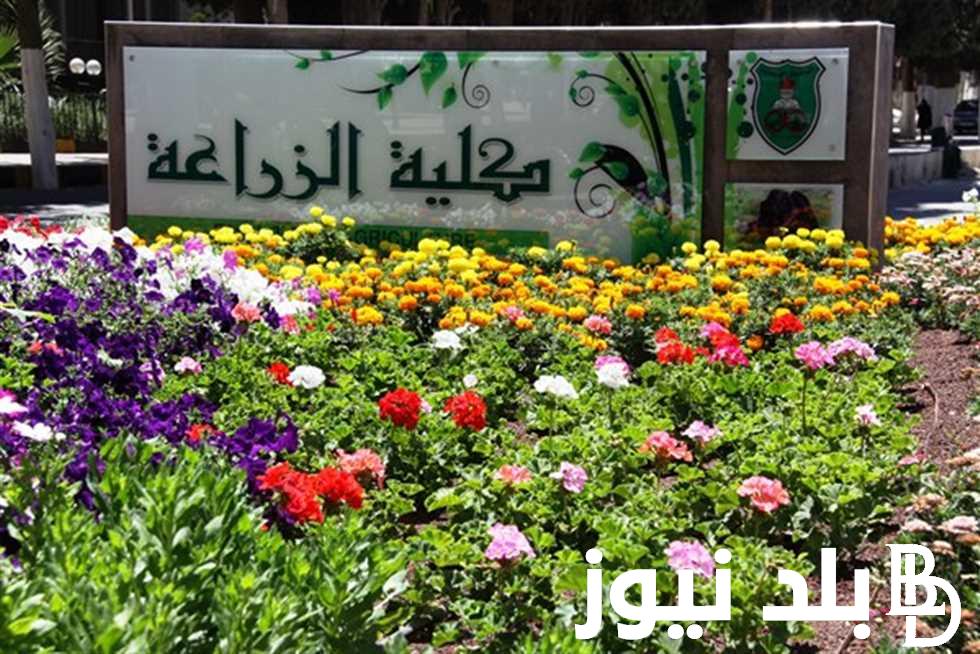 تنسيق كلية زراعة 2024 علمي علوم وما هي الأقسام الموجودة بالكلية وما هي فرص العمل بعد التخرج
