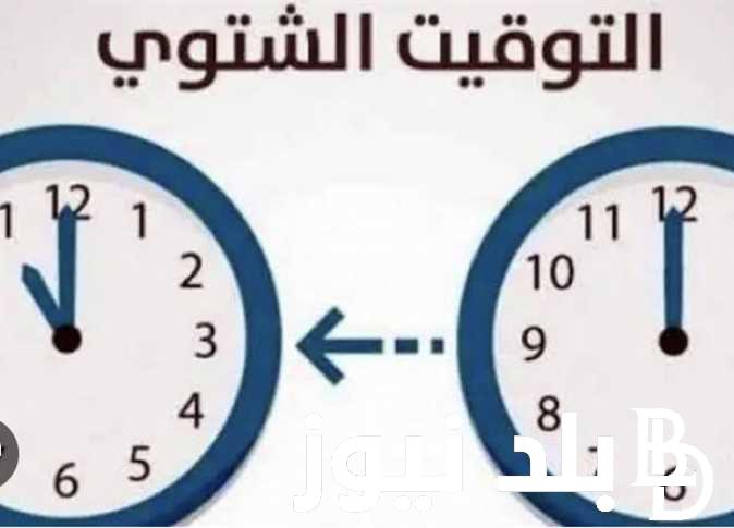 متي سينتهي التوقيت الصيفي في مصر 2024؟ تبعاً لما أعلنه مجلس الوزارء المصري