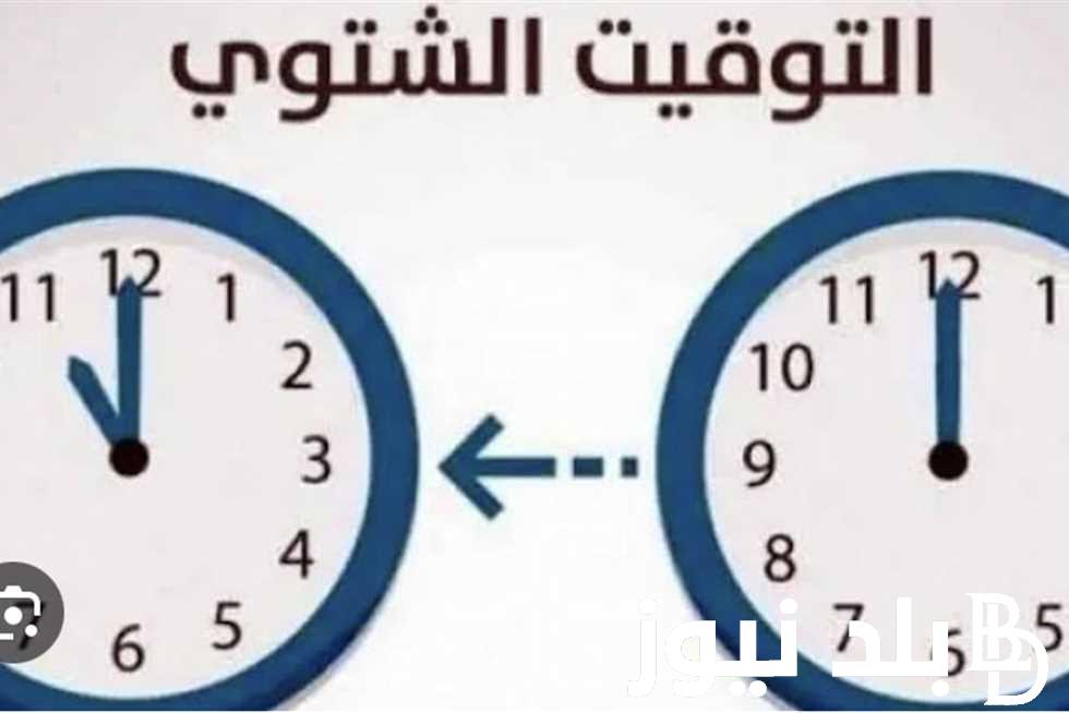 موعد التوقيت الشتوي في مصر 2024 وبدء العمل به وفقا لقرار الوزارة المصرية