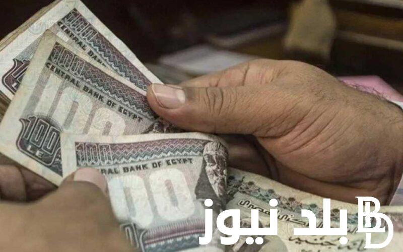 متى الراتب اغسطس؟.. موعد صرف مرتبات شهر اغسطس 2024 بعد قرار المالية المصرية بتبكير موعد الصرف