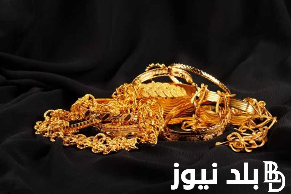 “محدش هيتجوز تاني” أسعار الذهب اليوم في مصر عيار 21 بالمصنعية الأحد 18 أغسطس 2024 بمحلات الصاغة