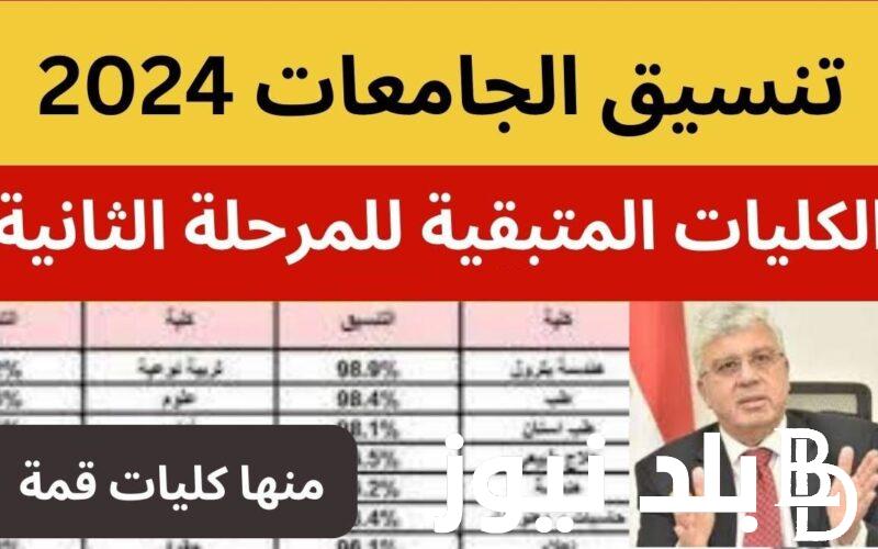 نتيجة تنسيق المرحلة الثانية الثانوية العامة 2024 وآخر موعد لتسجيل الرغبات ومؤشرات التنسيق والكليات المتاحة