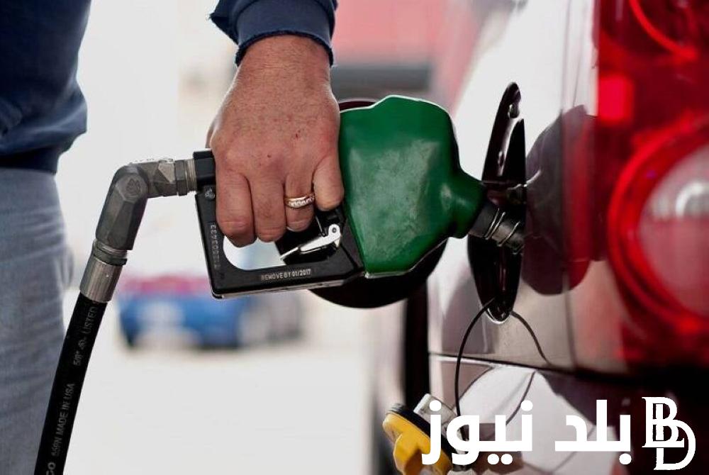 هتفول عربيتك بكام؟.. زيادة سعر البنزين اليوم في مصر الخميس 8/8/2024 طبقاً لقرار لجنة التسعير التلقائي للمواد البترولية
