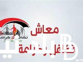 الاستعلام عن الأسماء الجدد في تكافل وكرامة وما هي المميزات التي يقدمها البرنامج للمواطن المصري