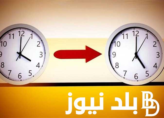 اضبط ساعتك على التوقيت الجديد .. موعد تغيير الساعة في مصر والهدف من الغاء التوقيت الشتوى