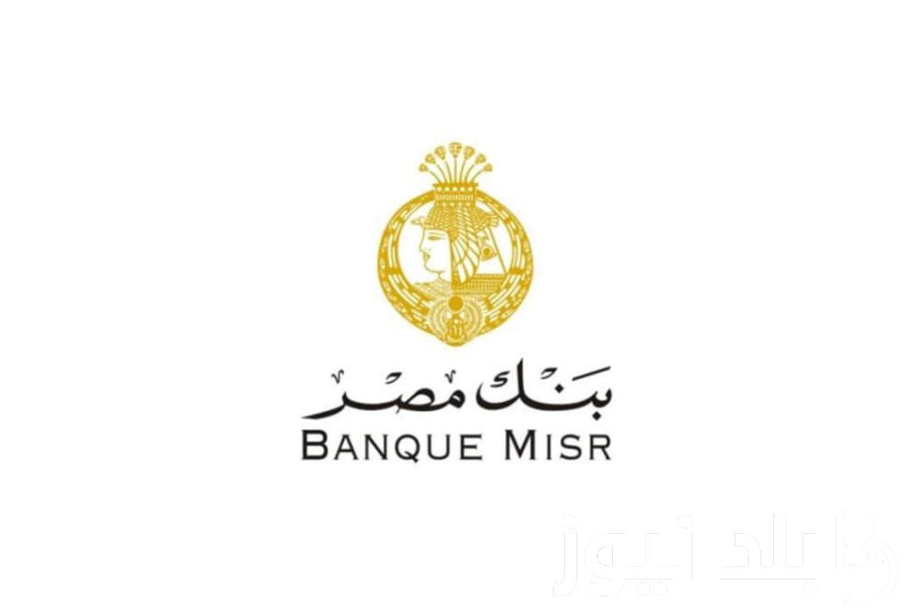 تعرف على وظائف بنك مصر 2024 وماهي شروط التقديم وخطوات التسجيل فيها