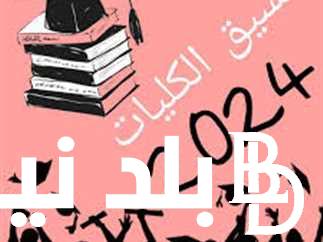“شوف مجموعك هيدخلك ايه” كليات تقبل من 60 % علمي رياضة والمميزات التى يقدمها التنسيق الالكترونى للطلاب