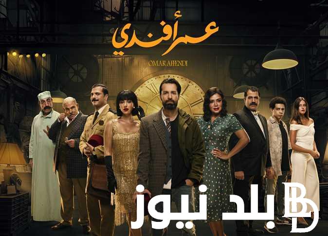 “الترند من اول حلقة” تعرف على مواعيد عرض مسلسل عمر افندي والقنوات الناقلة لهذا المسلسل