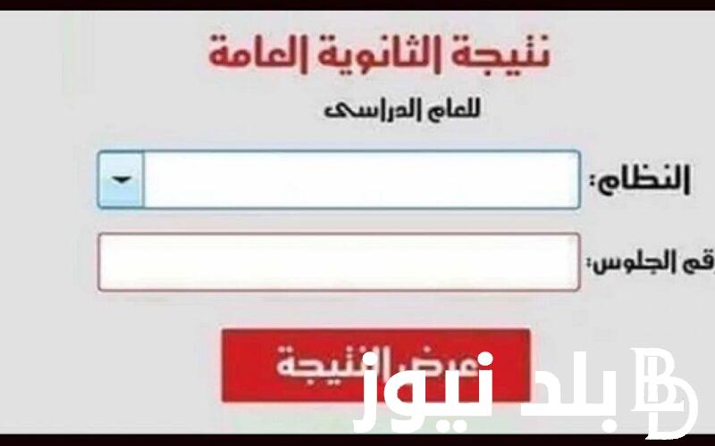 الان رابط موقع التربية والتعليم نتيجة الثانوية العامة 2024 بالاسم ورقم الجلوس عبر moe.gov.eg