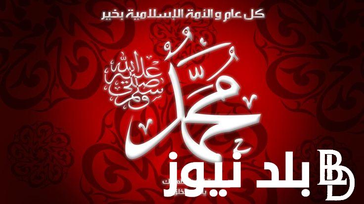 “ذكري ميلاد خير البشر”.. موعد المولد النبوي 1446 ومظاهر الاحتفال به في مصر والبلاد العربية وأفضل عبارات التهنئة