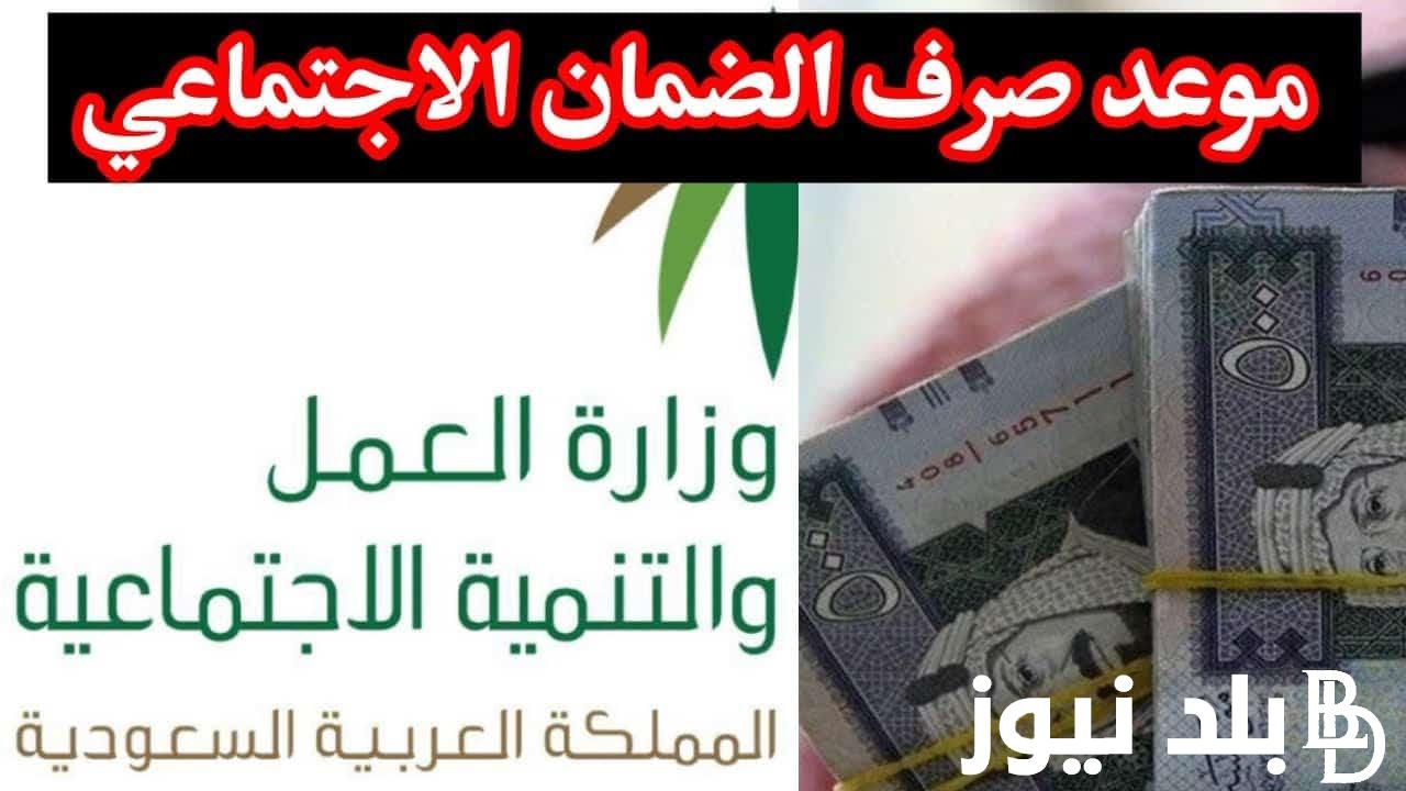 الموارد البشرية توضح : صرف الضمان الاجتماعي شهر اغسطس 1446 بدون أى زيادة جديدة