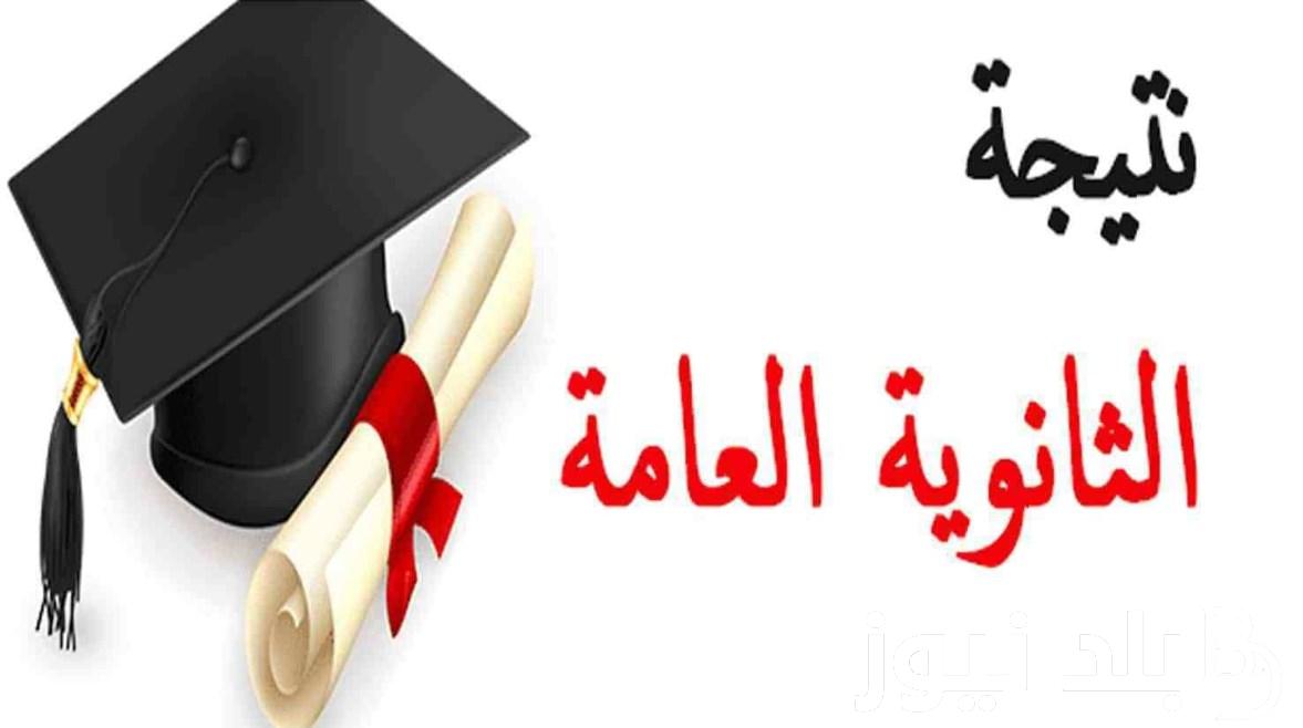 “رابط نتيجة 3 ثانوي”.. نتيجه الثانويه العامه 2024 نذاكر بلاسم ورقم الجلوس عبر than.nezakr.net للشعبة العلمية و الادبية