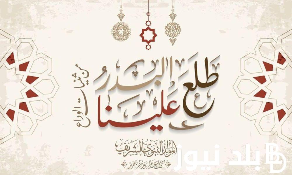 “اجمل ما يمكن ترديده” أفضل دعاء بمناسبة المولد النبوي الشريف 1446هـ.. “اللهم يا جبار ندعوك في هذا اليوم أن تجبر كسرنا وأن تشفي مرضانا وترحم موتانا.”